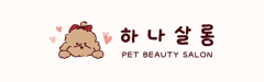 하나살롱 PET BEAUTY SALON